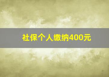 社保个人缴纳400元