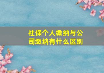 社保个人缴纳与公司缴纳有什么区别