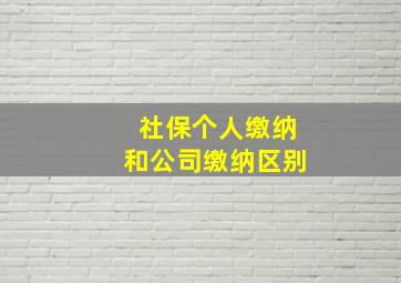 社保个人缴纳和公司缴纳区别