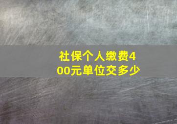 社保个人缴费400元单位交多少