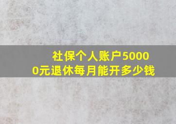 社保个人账户50000元退休每月能开多少钱