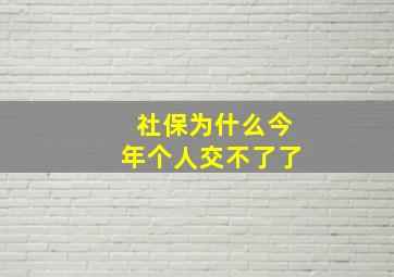 社保为什么今年个人交不了了