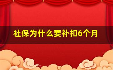 社保为什么要补扣6个月