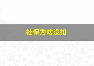 社保为啥没扣