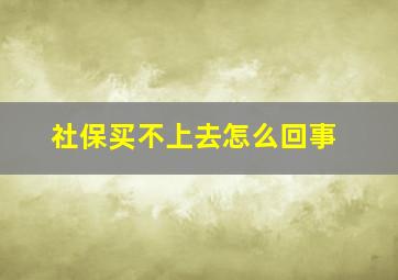 社保买不上去怎么回事