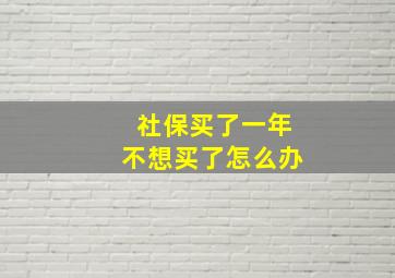 社保买了一年不想买了怎么办