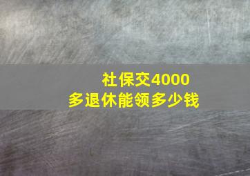 社保交4000多退休能领多少钱