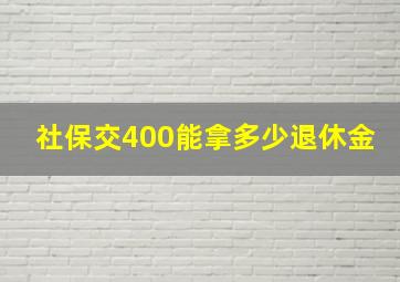 社保交400能拿多少退休金