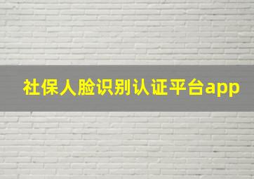 社保人脸识别认证平台app