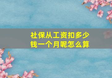 社保从工资扣多少钱一个月呢怎么算