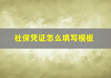 社保凭证怎么填写模板