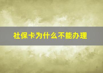 社保卡为什么不能办理