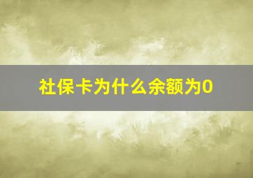 社保卡为什么余额为0