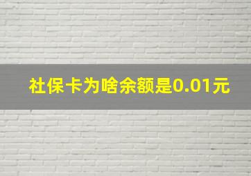 社保卡为啥余额是0.01元