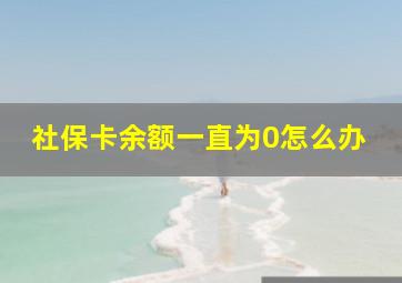 社保卡余额一直为0怎么办