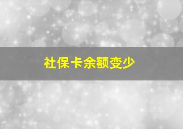 社保卡余额变少