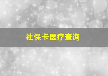 社保卡医疗查询