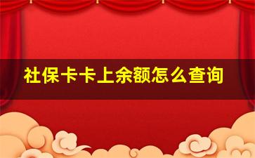 社保卡卡上余额怎么查询