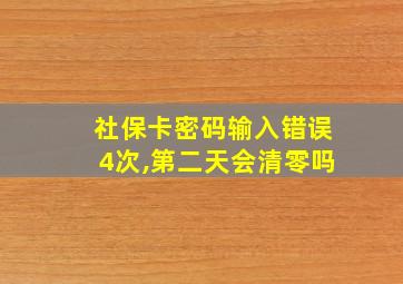 社保卡密码输入错误4次,第二天会清零吗