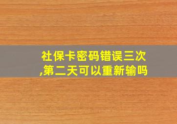 社保卡密码错误三次,第二天可以重新输吗