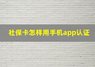 社保卡怎样用手机app认证