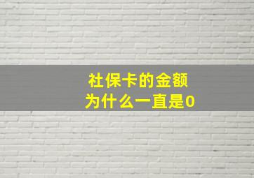 社保卡的金额为什么一直是0