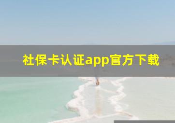 社保卡认证app官方下载