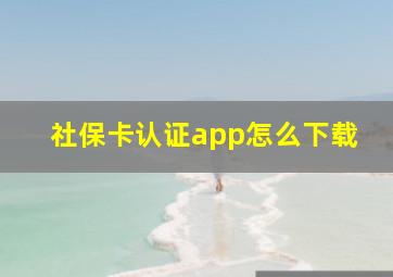 社保卡认证app怎么下载