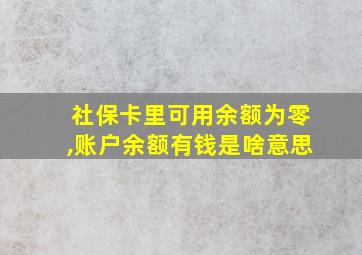 社保卡里可用余额为零,账户余额有钱是啥意思