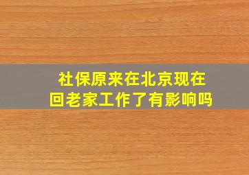 社保原来在北京现在回老家工作了有影响吗