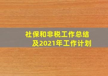 社保和非税工作总结及2021年工作计划