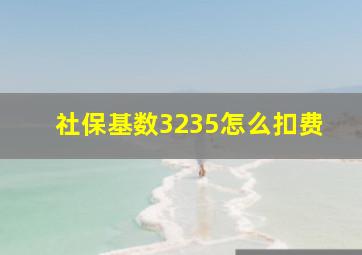 社保基数3235怎么扣费