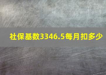 社保基数3346.5每月扣多少