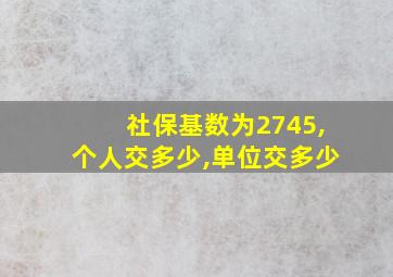 社保基数为2745,个人交多少,单位交多少