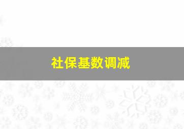 社保基数调减