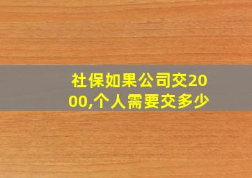 社保如果公司交2000,个人需要交多少