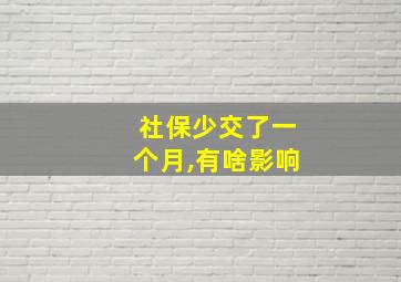 社保少交了一个月,有啥影响