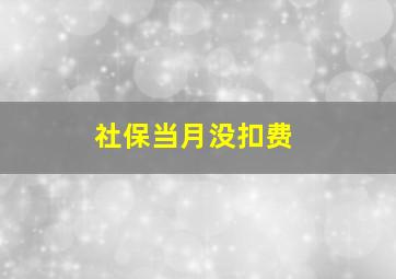 社保当月没扣费