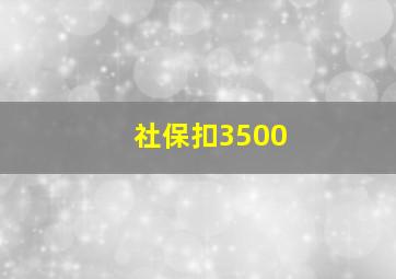 社保扣3500