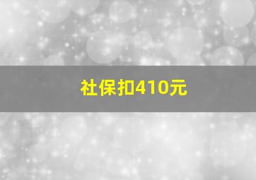 社保扣410元