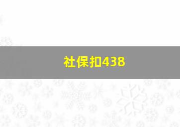 社保扣438