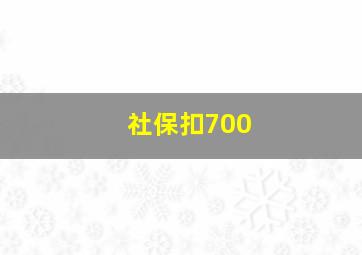 社保扣700