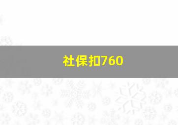 社保扣760