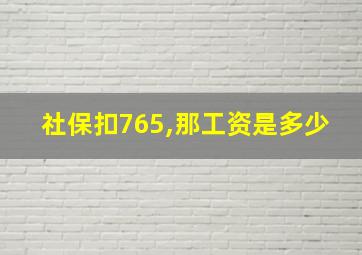 社保扣765,那工资是多少