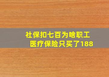 社保扣七百为啥职工医疗保险只买了188