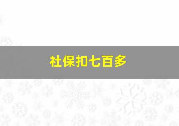 社保扣七百多