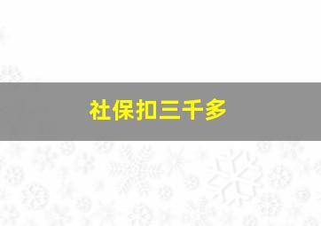 社保扣三千多