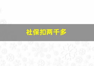 社保扣两千多