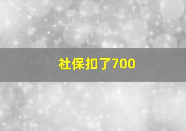 社保扣了700