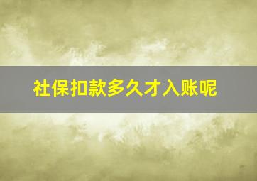 社保扣款多久才入账呢